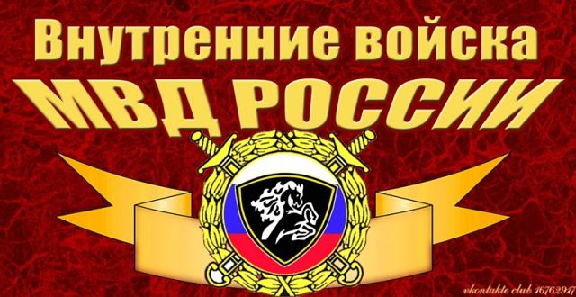 Открытки с днём внутренних войск с анимациями. Скачать открытки с днём внутре...