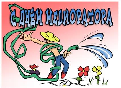 Открытки с днём мелиоратора скачать. Открытки с днём мелиоратора gif.