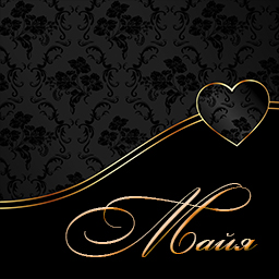 Открытки с именем Майя скачать бесплатно. С днём рождения Майя открытки.
