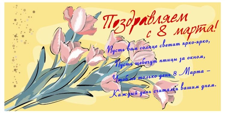 Открытки со стихами на 8 марта скачать. Открытки со стихами на 8 марта беспла...