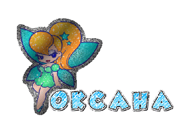 Открытки с именем Оксана с анимациями. С днём рождения Оксана открытки.