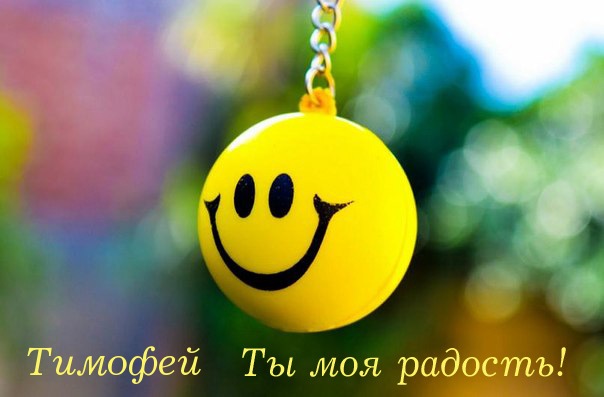 Открытки с именем Тимофей скачать бесплатно. Открытки с именем Тима скачать о...