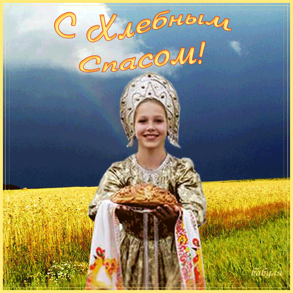 Открытки с хлебным спасом скачать бесплатно. Открытки с хлебным спасом 29 авг...