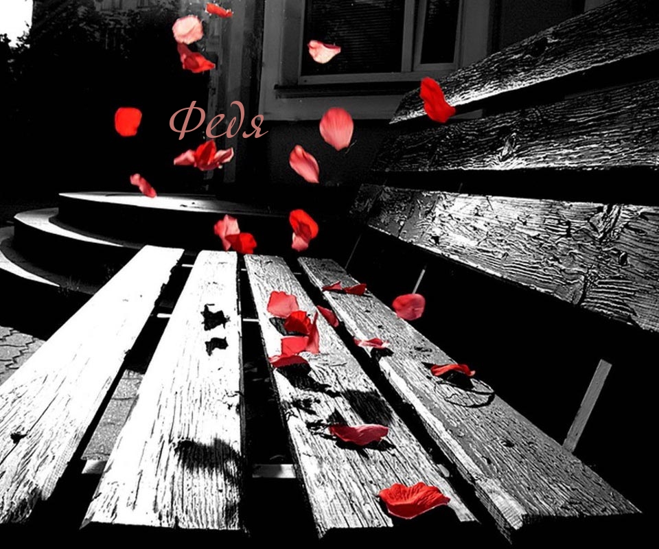 Открытки с именем Фёдор скачать бесплатно. Открытки с именем Фёдор gif.