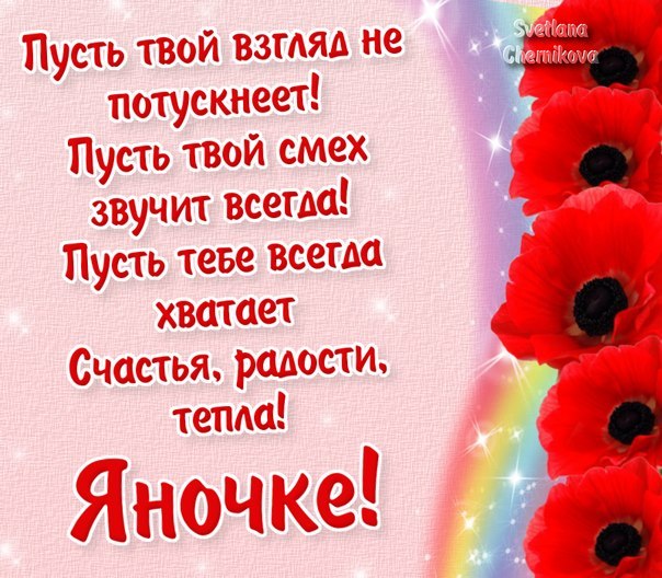 Открытки с именем Яна скачать бесплатно. Поздравительные открытки с именем Яна.