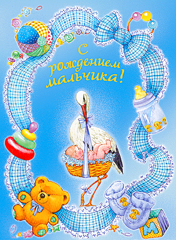 Скачать бесплатно открытки поздравление с рождением мальчика.