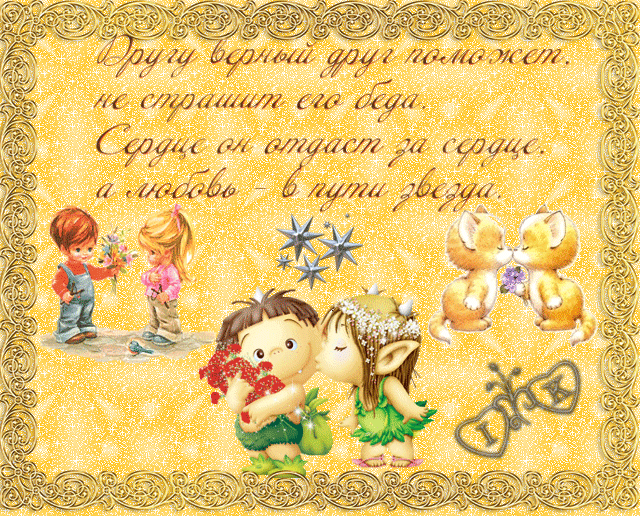 Бесплатные Открытки о дружбе скачать. Открытки о дружбе с анимациями.