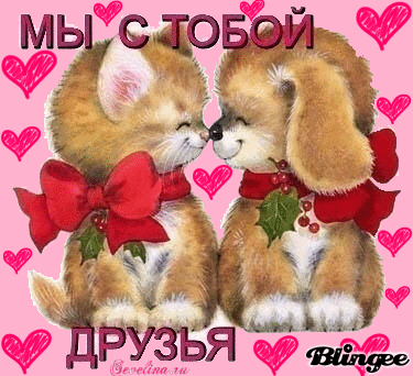 Красивые поздравительные открытки с днём друзей скачать бесплатно.