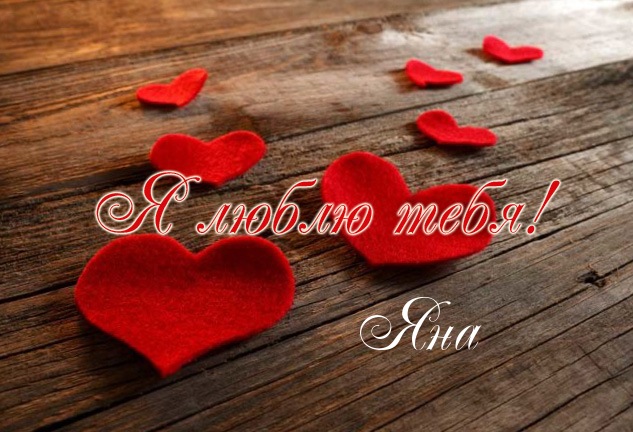 Открытки с именем Яна скачать бесплатно. Поздравительные открытки с именем Яна.