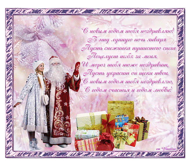 Открытки со стихами на Новый Год скачать бесплатно с анимациями.