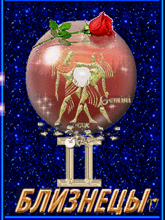 Открытки знак зодиака Близнецы gif. Скачать бесплатно открытки со знаком зоди...