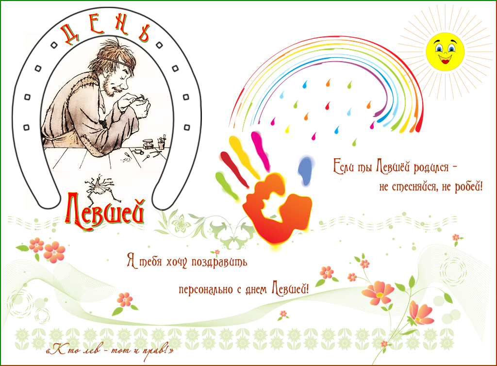 Открытки с днём левшей скачать бесплатно. Открытки с международным днём левше...