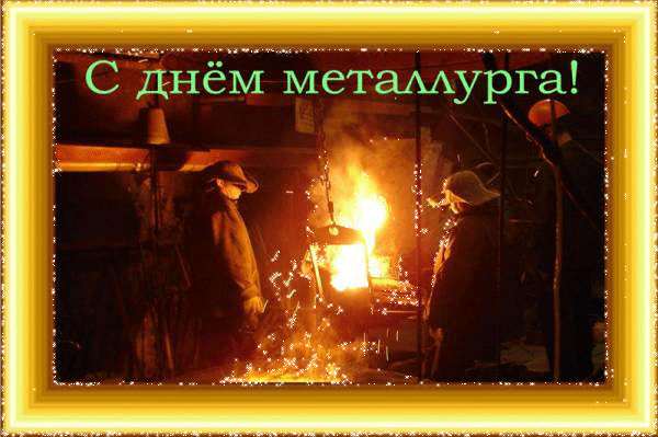 Открытки с днём металлурга скачать бесплатно. Поздравительные открытки с днём...