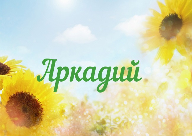 Открытки с именем Аркадий gif. Открытки ко дню рождения Аркадий.