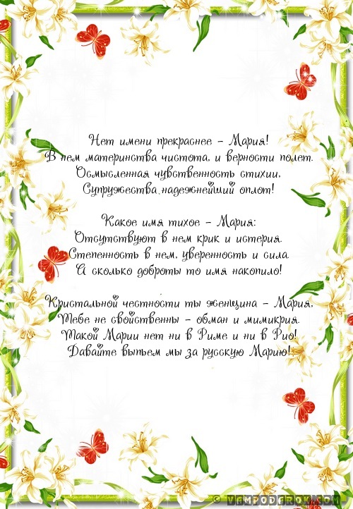 Открытки с именем Мария ко дню рождения. Открытки с именем Маша.