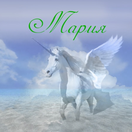 Открытки с именем Мария ко дню рождения. Открытки с именем Маша.