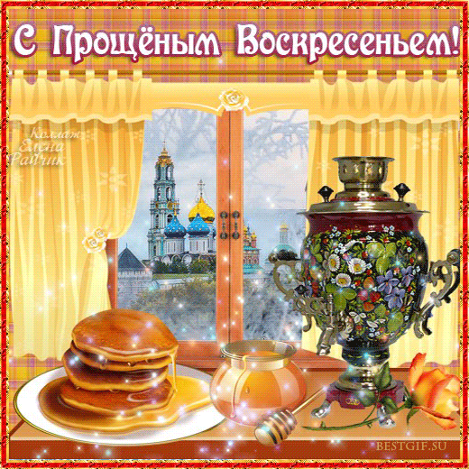 Скачать бесплатно Открытки с Прощеным Воскресеньем с анимациями.