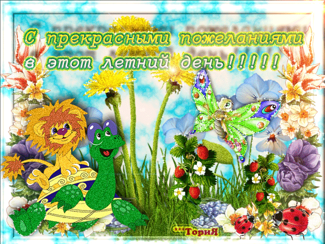Красивые открытки лето. Скачать бесплатно открытки лето gif.