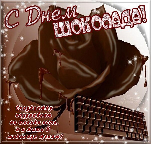 Открытки с днём шоколада скачать. Открытки с днём шоколада бесплатно.