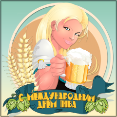 Открытки с Всемирным днём пива скачать бесплатно с анимациями.