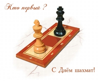 Открытки с Международный днем шахмат скачать. Открытки с Международный днем ш...