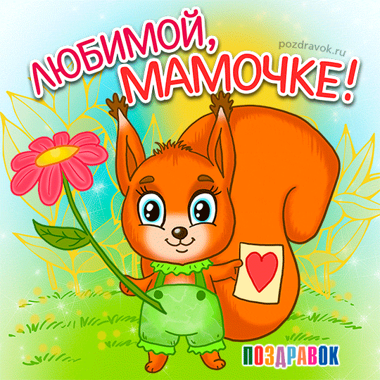 Открытки с днём матери скачать бесплатно. Открытки с днём матери с пожеланиями.