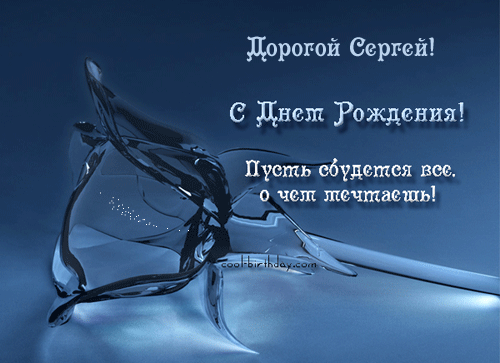 Открытки с именем Сергей скачать бесплатно. Открытки с именем Сергей gif.