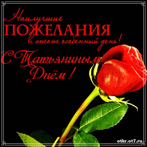 Открытки с поздравлениями на Татьянин день. С днем студента поздравления.