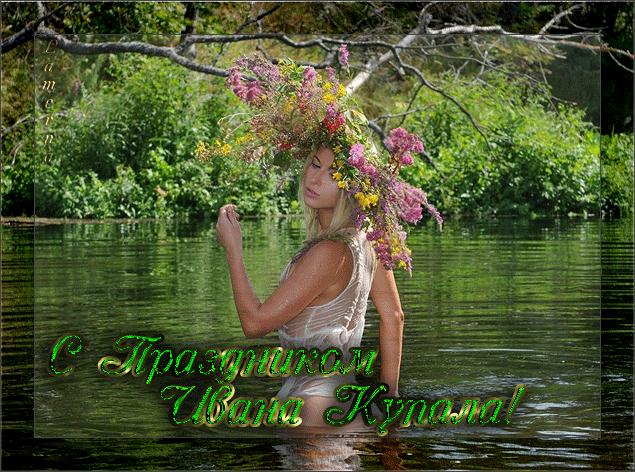 Красивые Открытки с днём Ивана Купалы скачать бесплатно gif.