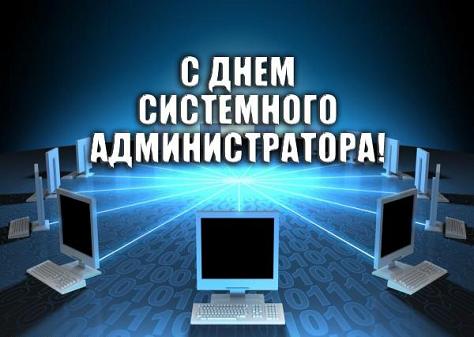 Открытки с днем системного администратора скачать. С днём сисадмина открытки.