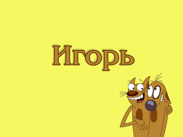 Открытки с именем Игорь скачать бесплатно. Открытки с именем Игорь с анимациями.