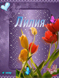 Анимационные открытки с именем Лилия. Открытки с именем Лилия скачать бесплатно.