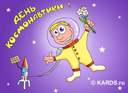 Открытки с Всемирным днём авиации и космонавтики скачать бесплатно.