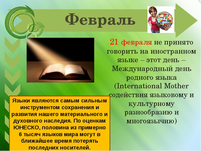 Открытки с Международным днём родного языка скачать бесплатно.