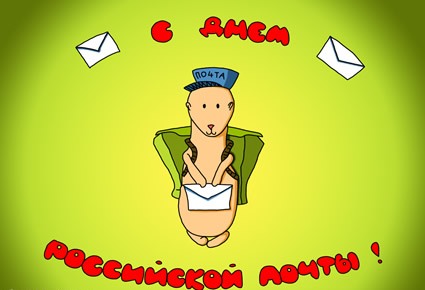 Открытки с днём почты России скачать. Открытки с днём почты России бесплатно.