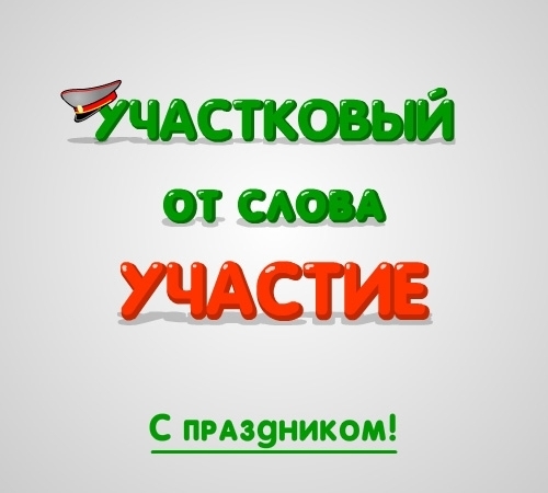 Открытки с днём участкового скачать бесплатно. Открытки с днём участкового с пожеланиями.
