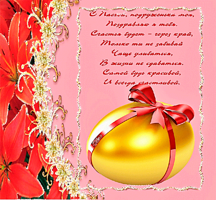 Открытки со стихами на Пасху скачать. Открытки со стихами на Пасху онлайн.