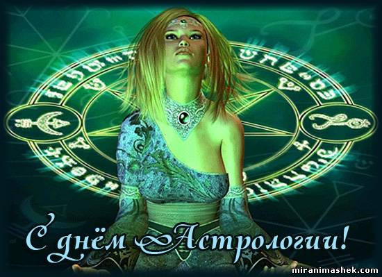 Открытки с Всемирным днём астрологии скачать бесплатно gif.