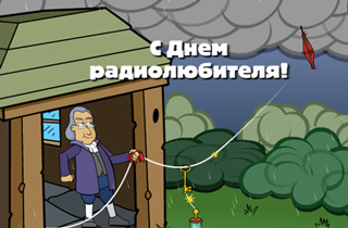 Открытки с Всемирным днём радиолюбителя скачать бесплатно.   