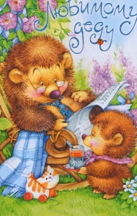 Открытки с днём рождения дедушки скачать бесплатно. Открытки для дедушки.