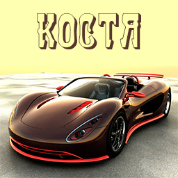 Открытки с именем Константин gif. Скачать бесплатно открытки с именем Костя.