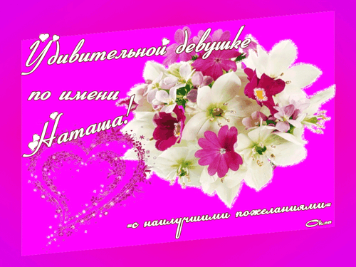 Открытки с именем Наталья с анимациями. Скачать бесплатно открытки с именем Н...