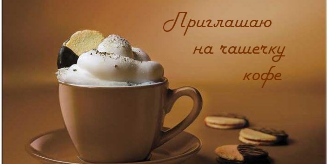 Пригласительные открытки на кофе скачать бесплатно. Пригласительные открытки ...