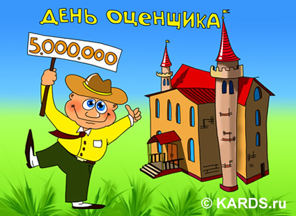 Открытки с днём оценщика с пожеланиями. Открытки с днём оценщика скачать бесп...