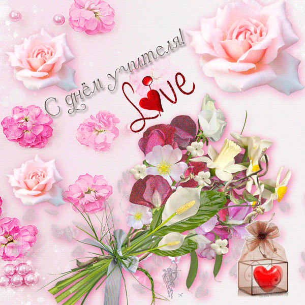 Анимационные открытки с Днём Учителя. Скачать бесплатно открытки с Днём Учителя.