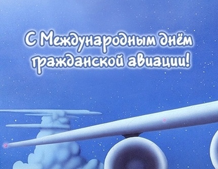 Открытки с Международным днём гражданской авиации скачать бесплатно.