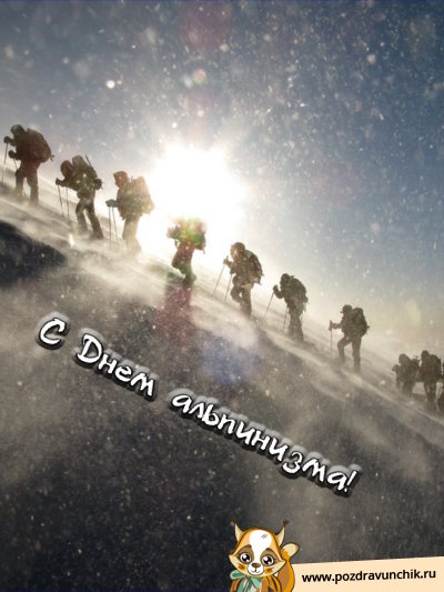 Открытки с днём альпиниста скачать бесплатно. Открытки с днём альпиниста с по...