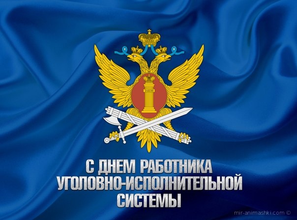Открытки с днём работников уголовно-исполнительной системы скачать бесплатно.