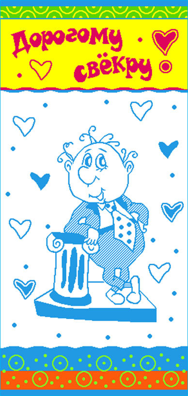 Открытки с днём рождения свекру от невестки скачать бесплатно.