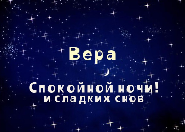 Скачать бесплатно открытки с именем Вера. Открытки с именем Вера gif.